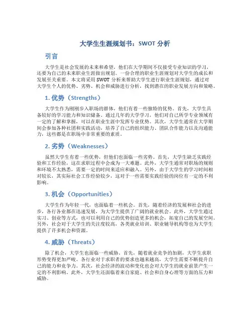大学生生涯规划书swot分析 大学生swot职业生涯规划