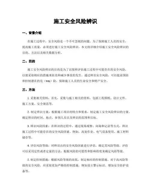 施工安全风险辨识