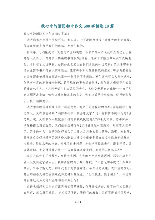 我心中的消防初中作文600字精选10篇