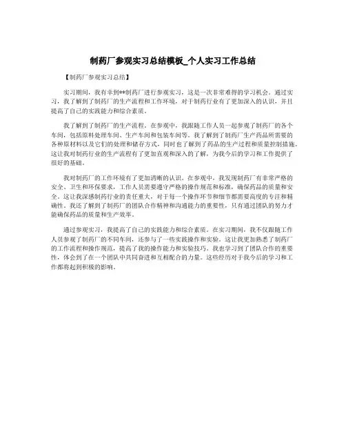 制药厂参观实习总结模板_个人实习工作总结