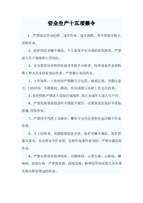 安全生产十五项禁令