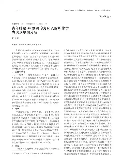 青年肺癌45例误诊为肺炎的影像学表现及原因分析