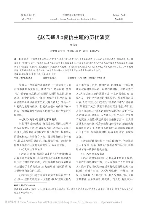 赵氏孤儿_复仇主题的历代演变_白晓征