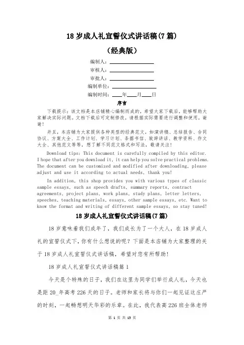 18岁成人礼宣誓仪式讲话稿(7篇)