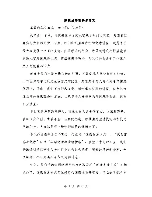 健康讲座主持词范文（三篇）