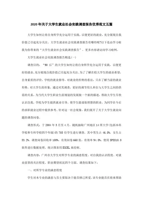 2020年关于大学生就业社会实践调查报告优秀范文五篇