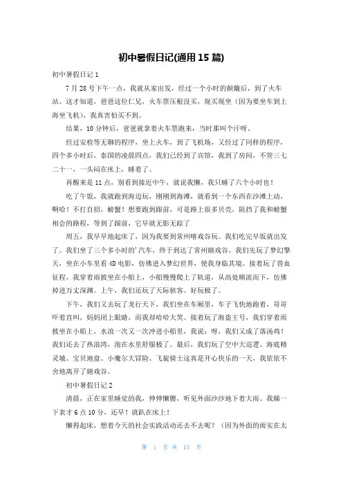 初中暑假日记(通用15篇)