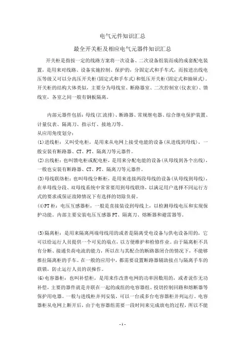 电气元件知识汇总