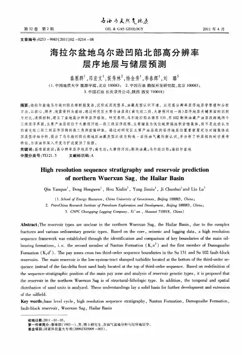 海拉尔盆地乌尔逊凹陷北部高分辨率层序地层与储层预测