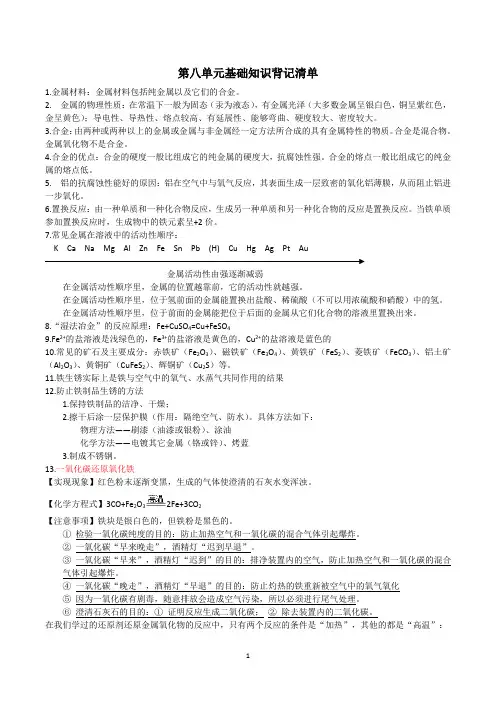 九年级化学单元必背知识清单第八单元基础知识背记清单