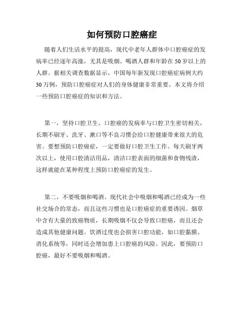 如何预防口腔癌症
