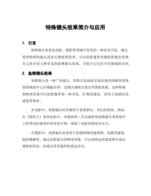 特殊镜头效果简介与应用