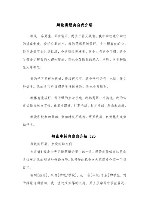 辩论赛经典自我介绍（2篇）