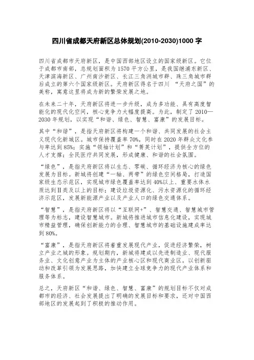 四川省成都天府新区总体规划(2023年2030)