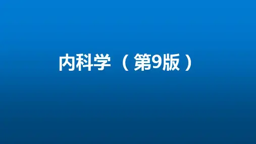 内科学(第9版)第四篇 消化系统疾病 第十六章  原发性肝癌