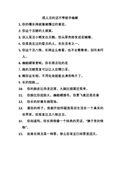 损人丑的话不带脏字幽默