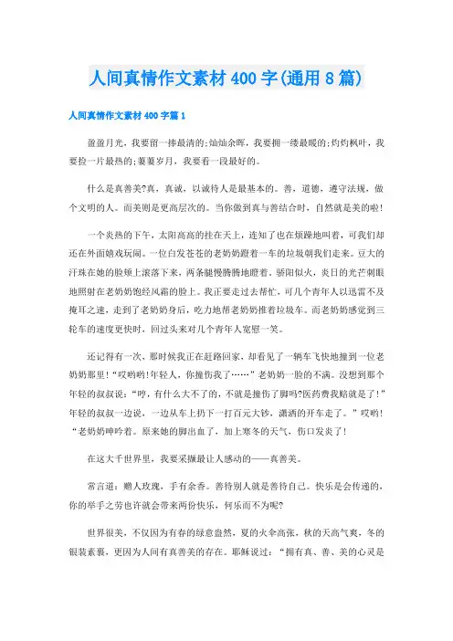 人间真情作文素材400字(通用8篇)