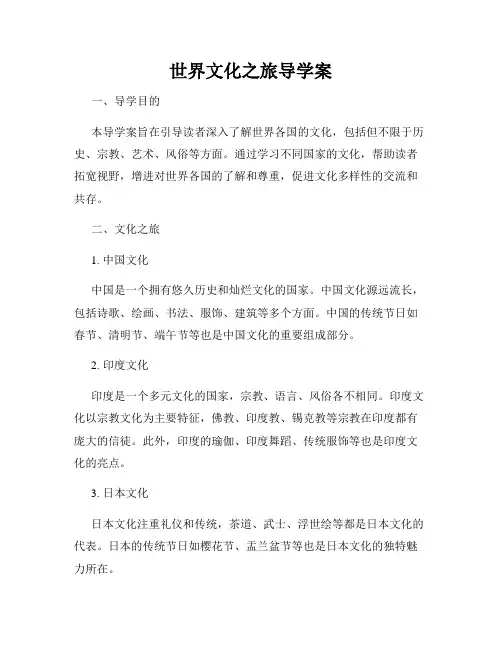 世界文化之旅导学案