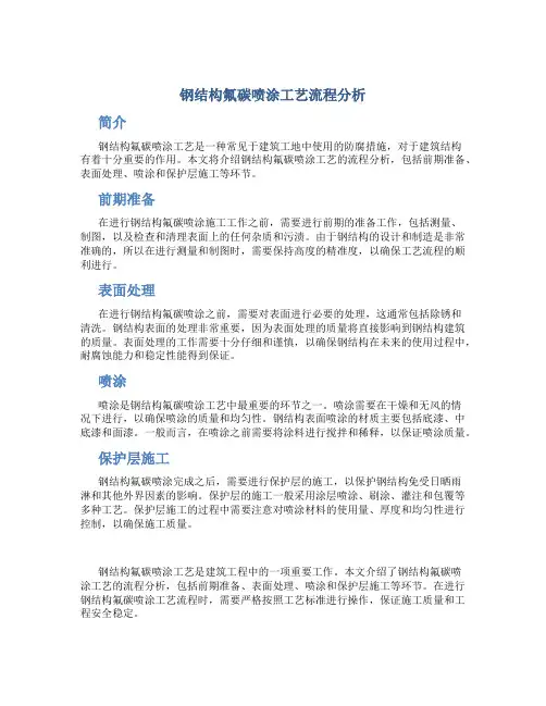 钢结构氟碳喷涂工艺流程分析