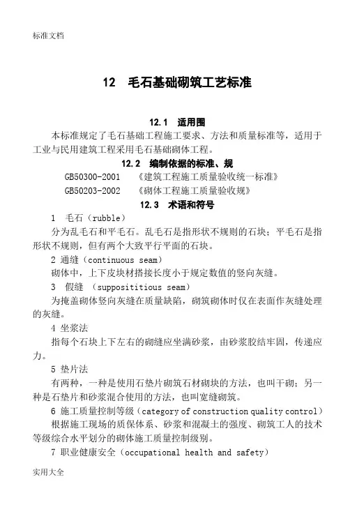 12毛石基础砌筑实用工艺实用标准