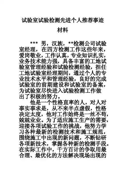 试验室试验检测先进个人推荐事迹材料