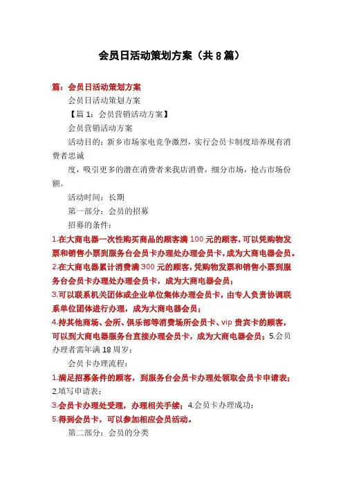 会员日活动策划方案(共8篇)
