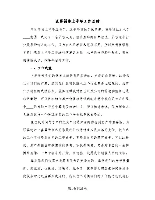 2024年医药销售上半年工作总结(7篇)