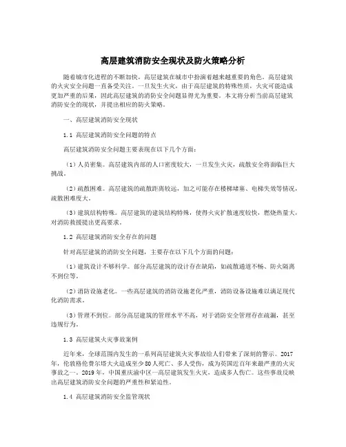 高层建筑消防安全现状及防火策略分析