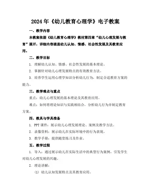 2024年《幼儿教育心理学》电子教案