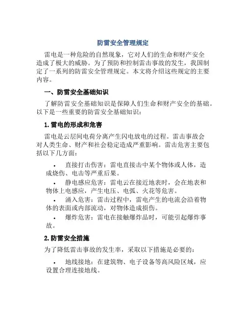 防雷安全管理规定