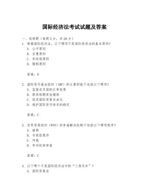 国际经济法考试试题及答案