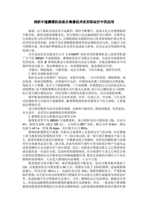 浅析中速磨煤机动态分离器技术在实际运行中的应用