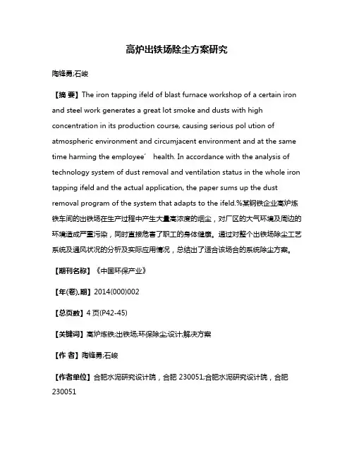 高炉出铁场除尘方案研究