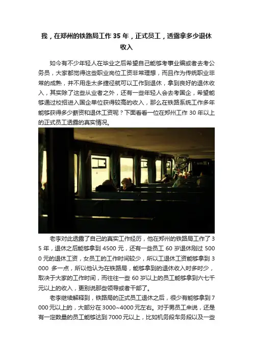 我，在郑州的铁路局工作35年，正式员工，透露拿多少退休收入