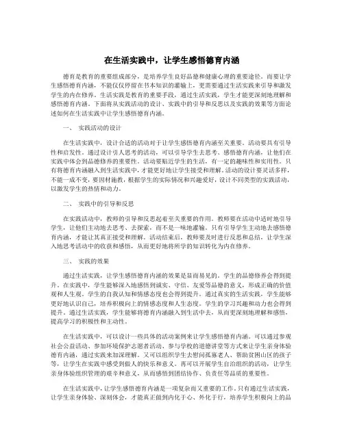 在生活实践中,让学生感悟德育内涵