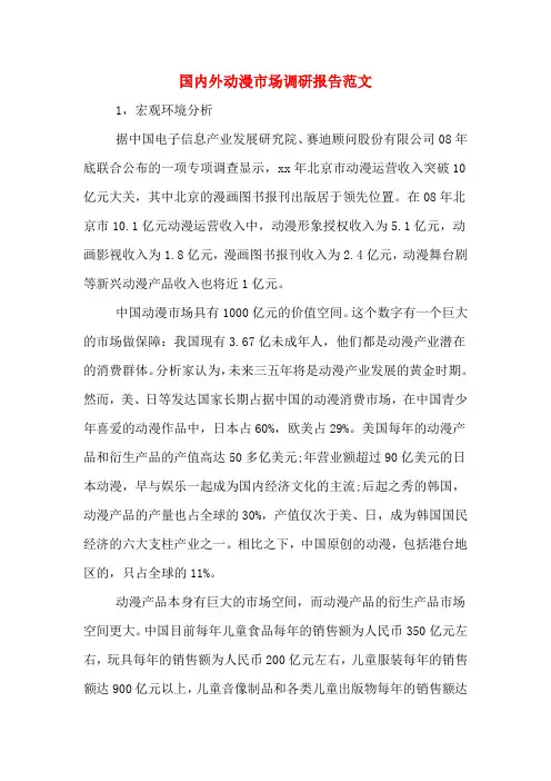 2020年国内外动漫市场调研报告范文