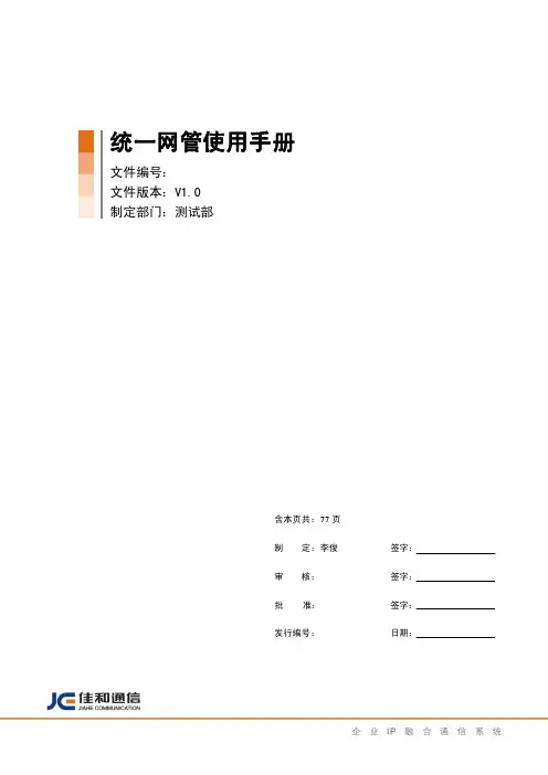 统一网管说明书