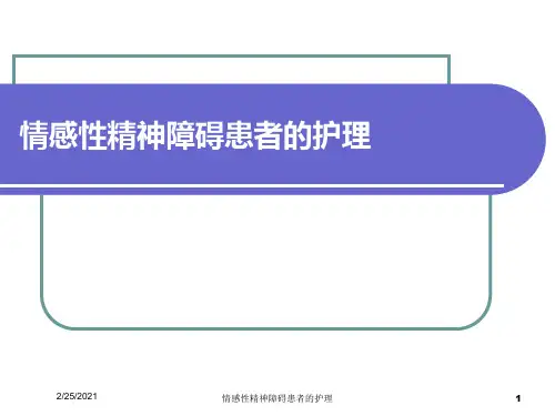 情感性精神障碍患者的护理培训课件