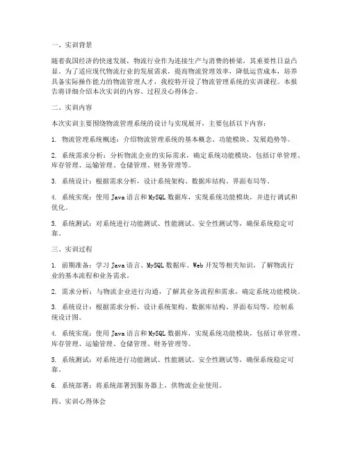 物流管理系统的实训报告