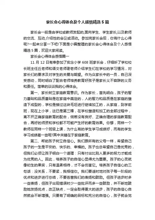 家长会心得体会及个人感悟精选5篇