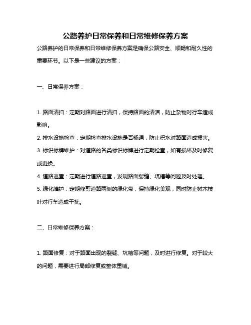 公路养护日常保养和日常维修保养方案