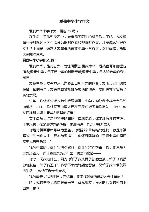 爱我中华小学作文（精选22篇）