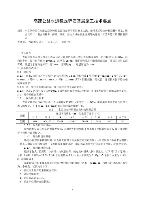 高速公路水稳层施工技术与质量控制要点