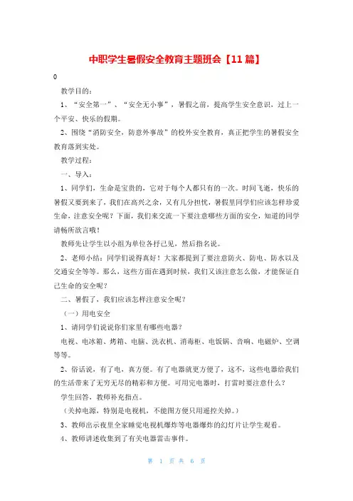 中职学生暑假安全教育主题班会【11篇】