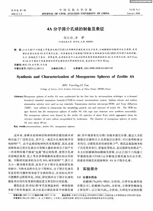 4A分子筛介孔球的制备及表征