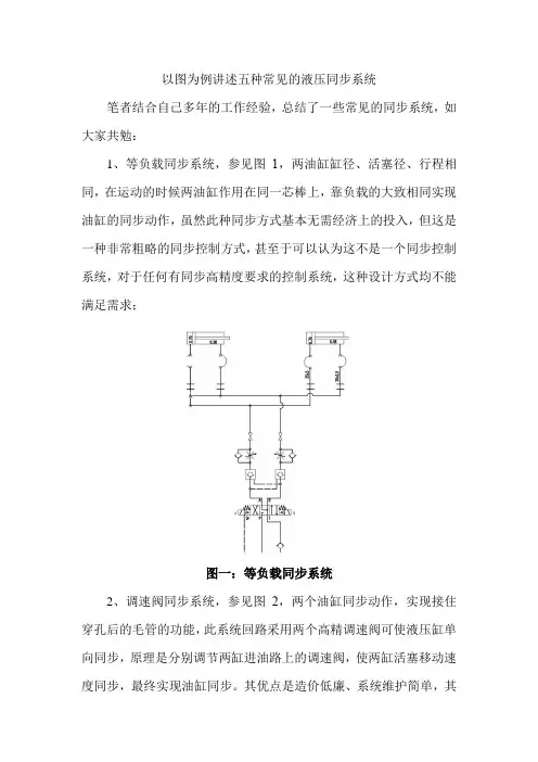 以图为例讲述五种常见的液压同步系统