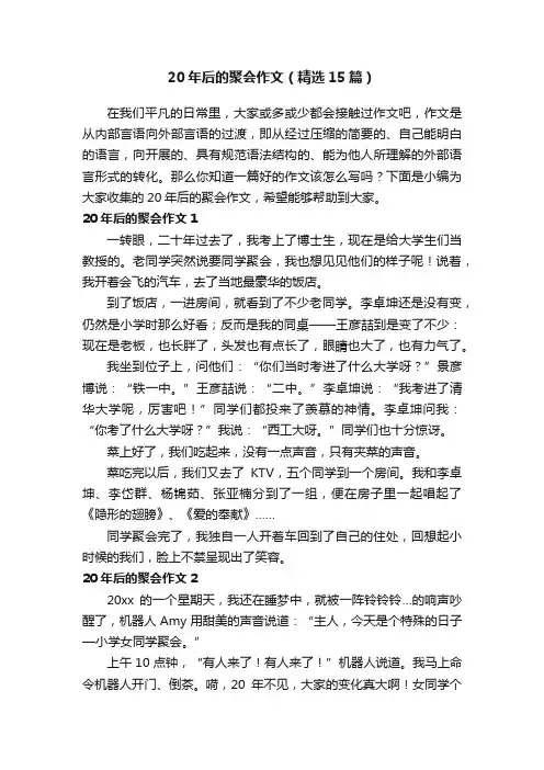 20年后的聚会作文（精选15篇）