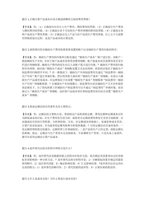 国开电大成本会计#(江苏)形考任务四参考答案