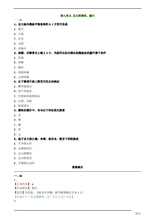 中医师承、确有专长-针灸学- 足太阴脾经、腧穴练习题