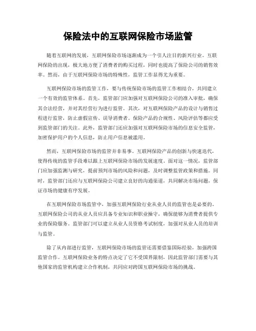 保险法中的互联网保险市场监管